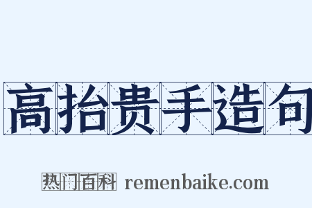 高抬贵手造句是什么意思的图片